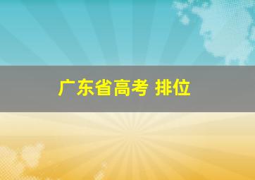 广东省高考 排位